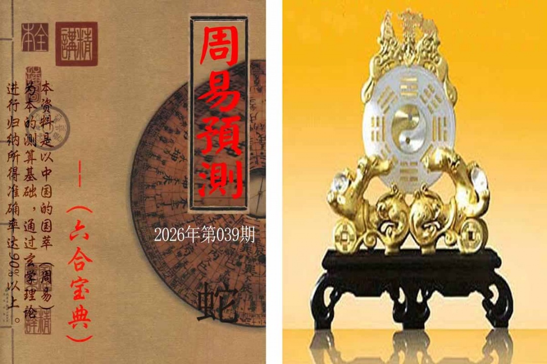 039期周易预测报[图]