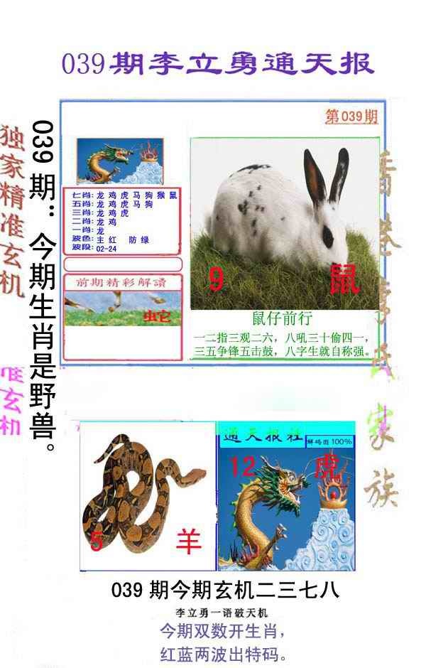 039期李立勇通天报[图]