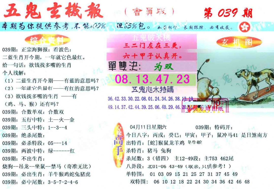 039期新五鬼玄机[图]