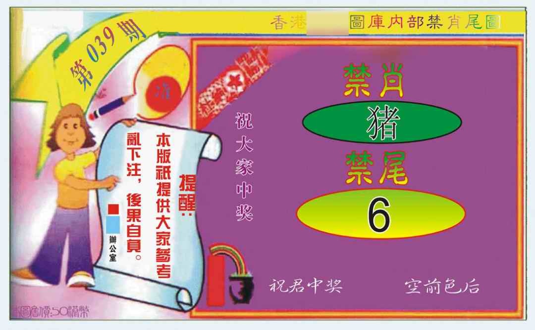 039期禁肖-禁尾图[图]