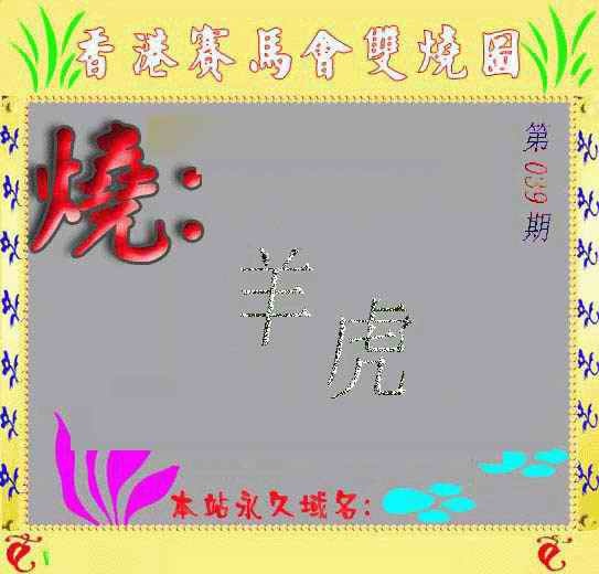 039期马会双烧图[图]