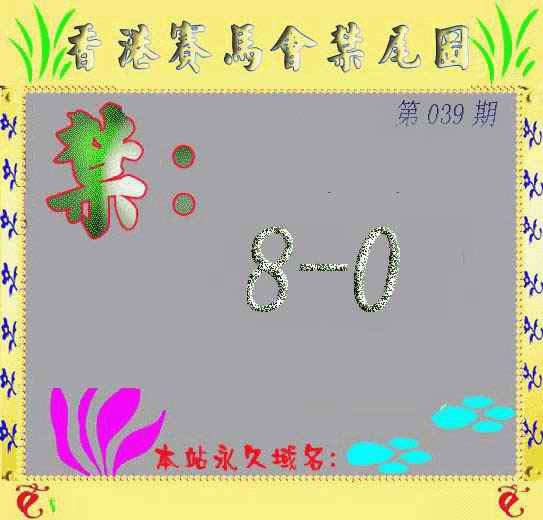039期马会烧尾图[图]