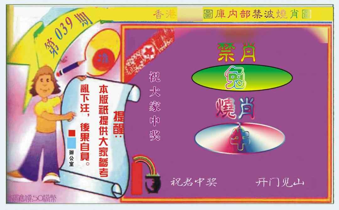 039期禁波烧肖图[图]