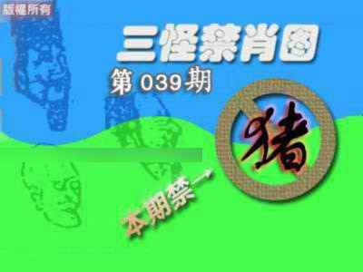 039期禁肖图《另版》[图]