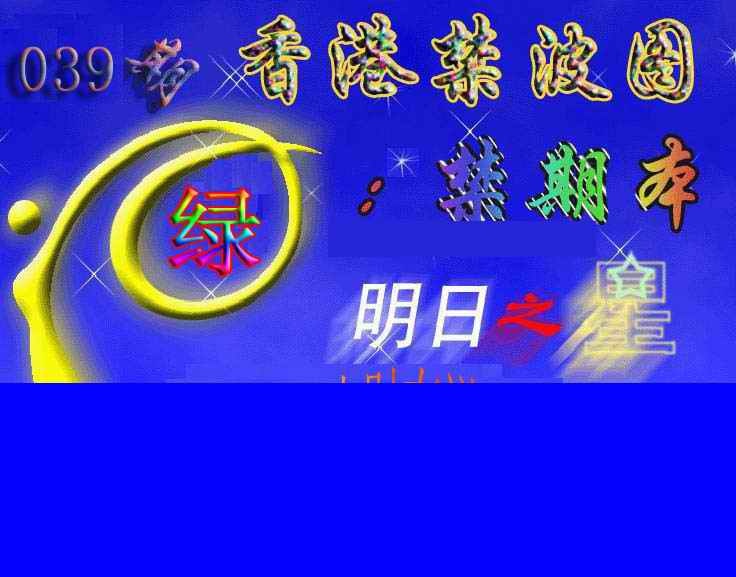 039期赛马会杀波图[图]