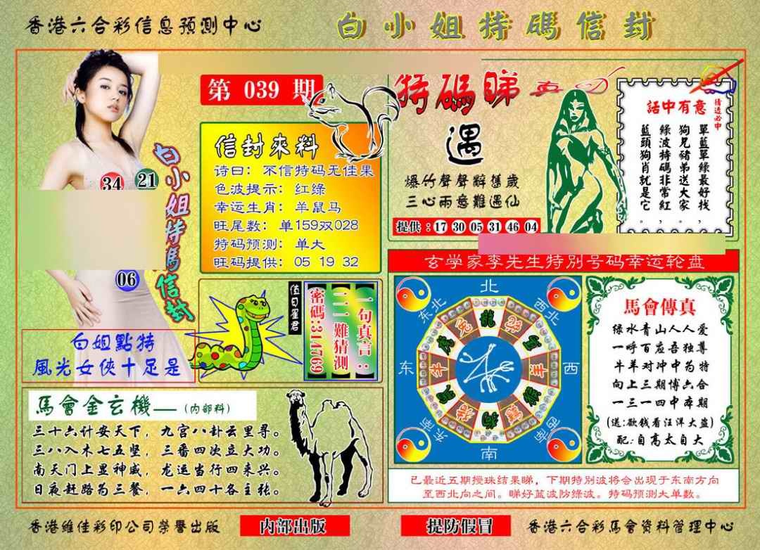 039期白小姐特码信封[图]