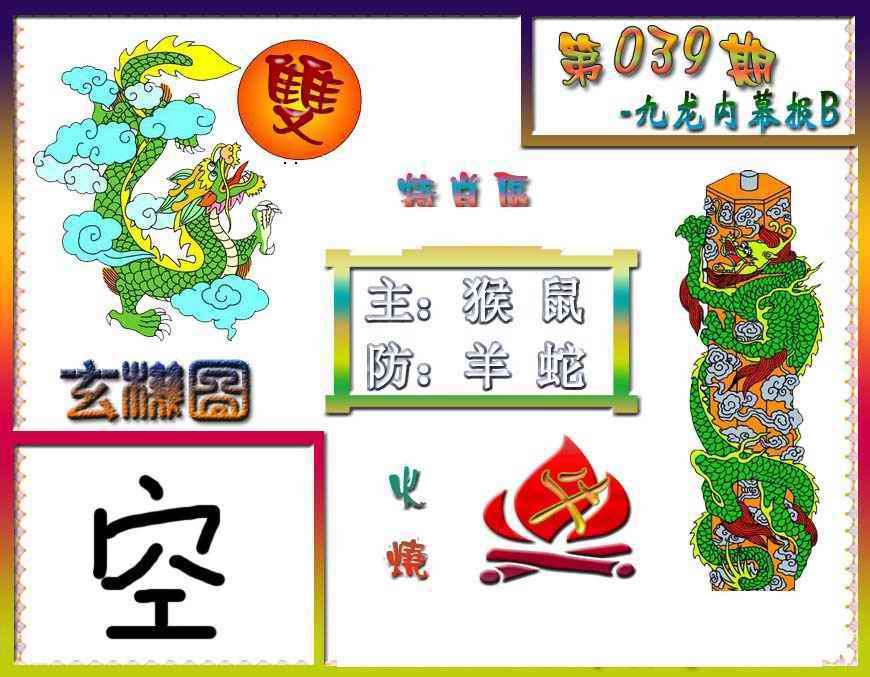 039期九龙内幕特肖图B[图]