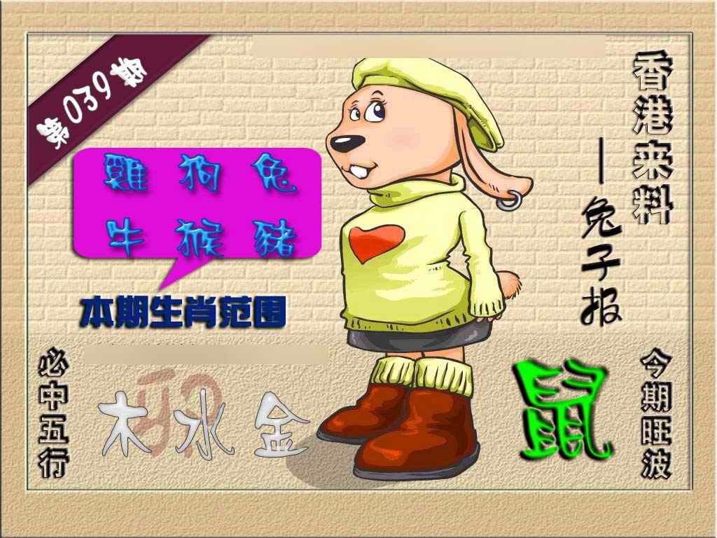 039期(香港来料)兔报[图]