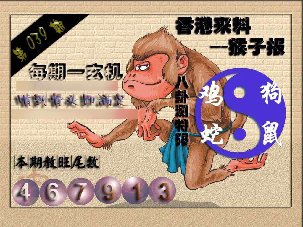 039期(香港来料)猴报[图]