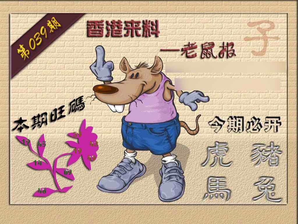 039期(香港来料)鼠报[图]