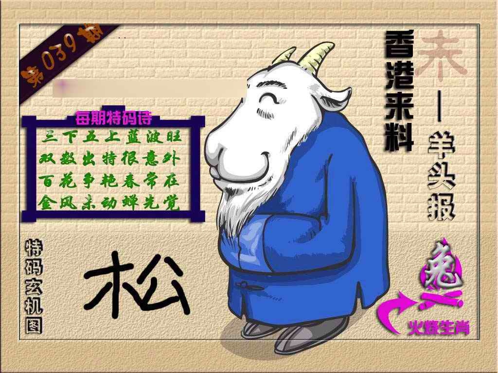 039期(香港来料)羊报[图]