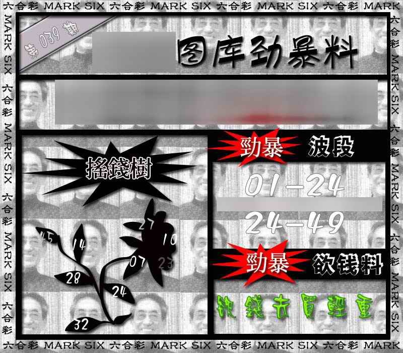 039期劲暴来料{正版}[图]